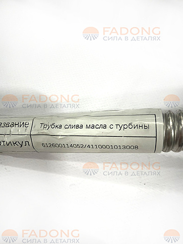 Трубка слива масла с турбины 612600114052/4110001013008