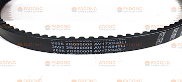Ремень клиновой 2В090006/AV17X940